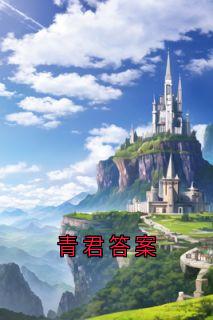 青君答案(傅寒郁石佳人)全文完整版阅读