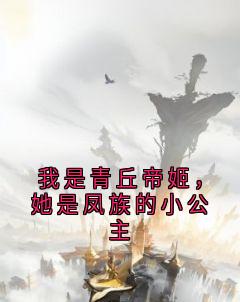 我是青丘帝姬，她是凤族的小公主章节目录小说-洛虞玄澈免费阅读全文