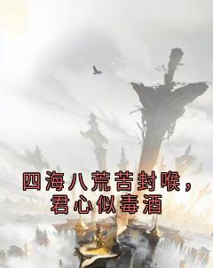 四海八荒苦封喉，君心似毒酒(全章节)-玄澈洛虞在线阅读-暗夜阅读网