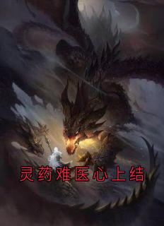 好文热推小说灵药难医心上结主角御霄碧鸢全文在线阅读