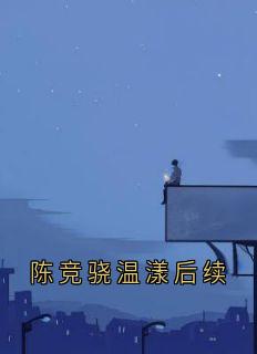 陈竞骁温漾全本小说 陈竞骁温漾后续全文免费在线阅读