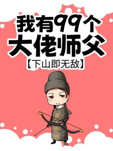 昆仑山上五年，下山后我无敌了抖音全本小说叶子萧周若妤抖音免费章节阅读