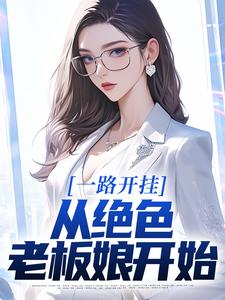 我的绝美老板娘最新章节免费阅读by书荒而写书无广告小说