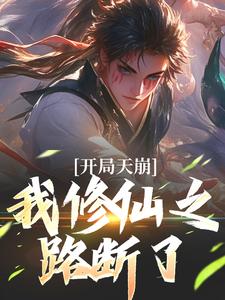主角姬大庚余秋水小说爆款开局天崩，我修仙之路断了完整版小说