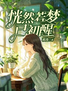 秦岁穗何言琛薛梦檀结局小说-秦岁穗何言琛薛梦檀结局抖音小说秦岁穗何言琛