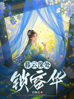 暮云深处锁容华【全章节】容华萧云完结版免费阅读-暗夜阅读网