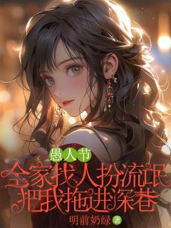 沈妍林小满主角抖音小说愚人节，全家找人扮流氓把我拖进深巷在线阅读-暗夜阅读网