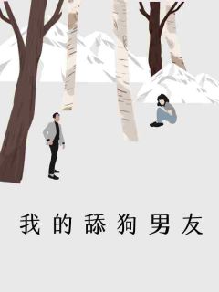 我的舔狗男友章节全目录 秦昭冉鸢全文免费阅读-暗夜阅读网