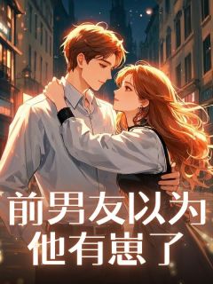 精品小说前男友以为他有崽了全文目录畅读-暗夜阅读网