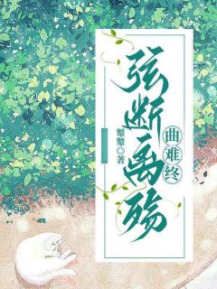 抖音小说伏薇段宴舟伏薇段宴舟无弹窗试读