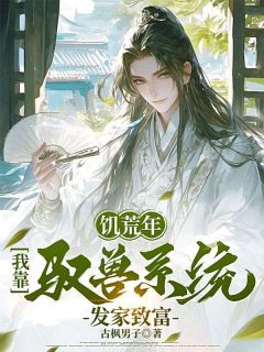 饥荒年：我靠驭兽系统发家致富宋长风宋春莲by古枫男子免费看