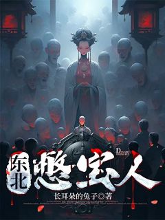 东北憋宝人【全章节】陈八斤乌娜吉完结版免费阅读
