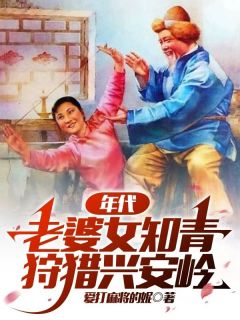 主人公林浩阳宋月月小说年代：老婆女知青，狩猎兴安岭在线全文阅读
