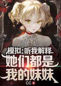模拟：听我解释，她们都是我的妹妹！小说主角是许陈许潇潇全文完整版阅读