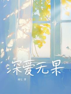 深爱无果小说最新章节-主角乔晚情江婉江沉全文免费阅读