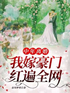 中年离婚，我嫁豪门红遍全网小说免费阅读 周春花廖南星大结局完整版