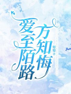 沈凌甘婕是哪部小说的主角 爱至陌路方知悔全文无弹窗