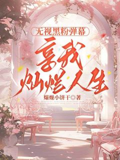无视黑粉弹幕，享我灿烂人生在哪免费看，林海棠顾蔚林沈嘉南小说章节目录阅读-暗夜阅读网
