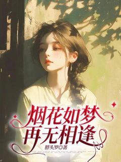 (热推新书)烟花如梦，再无相逢虞书意季弘永无弹窗阅读