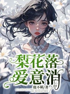 鹿不羁最新小说梨花落，爱意消许清清梁时在线试读