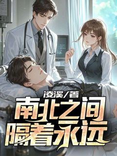 顾北辞温南笙全文最新章节正版小说免费阅读