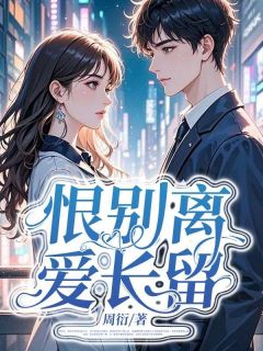 恨别离，爱长留小说(完整版)-周声声苏浩然章节阅读