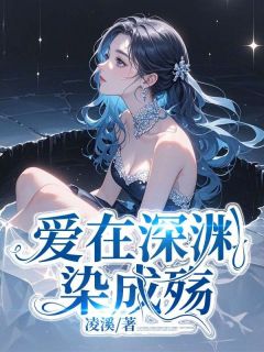 爱在深渊染成殇(白小染曲临渊)最新章节