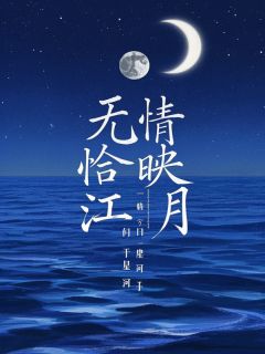 归于星河写的小说无情恰似江映月江修谦映月全文阅读-暗夜阅读网