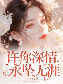 最新小说许你深情，永坠无涯主角茜茜贺琛全文在线阅读