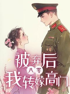 乔明媚顾淮州陆光耀小说抖音热文八零,被弃后我转嫁高门完结版-暗夜阅读网