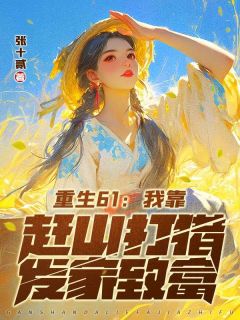 抖音爆款周忍冬穿越回到61年代完整小说（全文阅读）