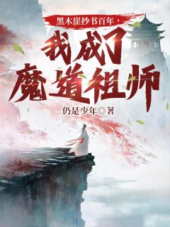 黑木崖抄书百年，我成了魔道祖师小说林凡周婉晴最新章节阅读-暗夜阅读网