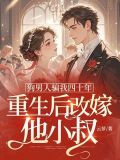 抖音热推小说狗男人骗我四十年，重生后改嫁他小叔全文在线阅读-暗夜阅读网