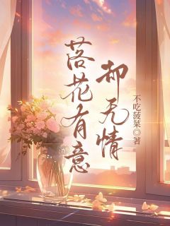 落花有意却无情小说(完结)-凌霜沈青珏江宴无删减阅读