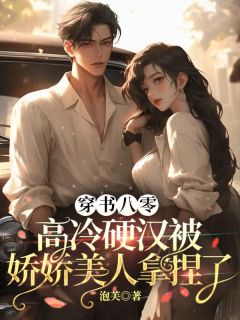 穿书八零，高冷硬汉被娇娇美人拿捏了阮杳杳江澜忱小说全文-穿书八零，高冷硬汉被娇娇美人拿捏了小说-暗夜阅读网
