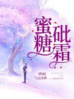 热文蜜糖砒霜小说-主角慕佳齐岳全文在线阅读
