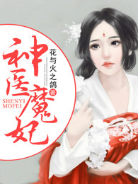 全本资源在线阅读神医魔妃云千洛李云图