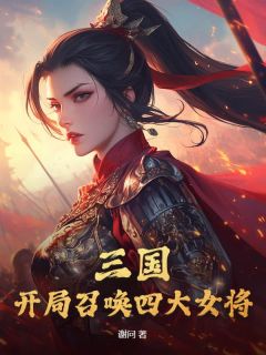 主角李承泽花木兰小说，重生东汉末年李承泽免费阅读全文