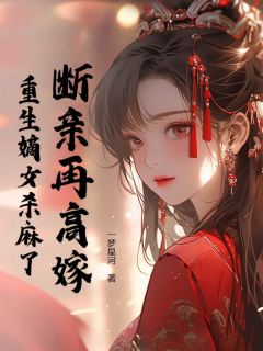 [抖音]小说乔晚裴瑾年断亲再高嫁，重生嫡女杀麻了