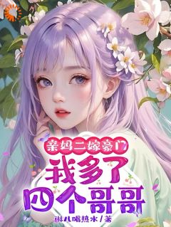 俞桐余晚意主角小说亲妈二嫁豪门，我多了四个哥哥抖音文免费阅读全文
