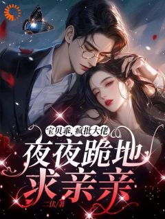 主角是黎漾裴政臣的小说-宝贝乖，疯批大佬夜夜跪地求亲亲完整章节阅读