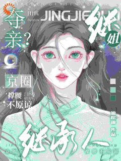 独家继姐夺亲？京圈继承人撑腰不原谅全本大结局小说阅读