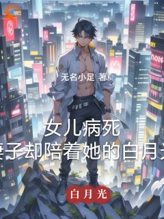 女儿病死，妻子却陪着她的白月光[抖音]小说-林昊高清月无删减阅读-暗夜阅读网