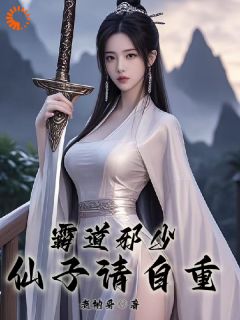 霸道邪少，仙子请自重快手热推林天峰柳烟云免费阅读