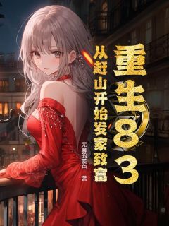 王东香玉小说最后结局  王东香玉完结版免费阅读