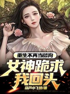 葫芦小飞侠写的小说重生不再当舔狗，女神跪求我回头林天杨清雪全文阅读