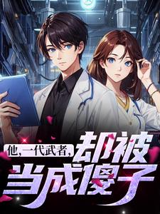 他，一代武者，却被当成傻子未删减阅读