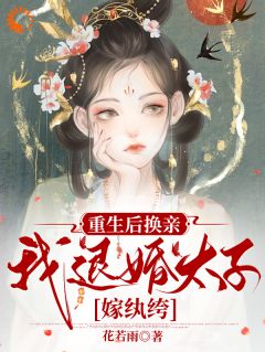 沈清梨傅晏礼主角的小说完结版重生后换亲，我退婚太子嫁纨绔全集