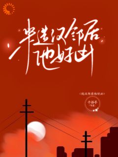 糙汉邻居他好凶小说_糙汉邻居他好凶小说结局阅读
