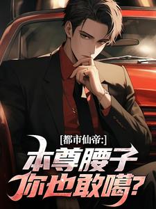 都市仙帝：本尊腰子你也敢噶？小说-都市仙帝：本尊腰子你也敢噶？抖音小说陈凡周菲菲站